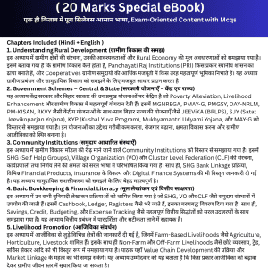 JEEViKA Area Coordinator 2025 ( 20 Marks Special eBook)